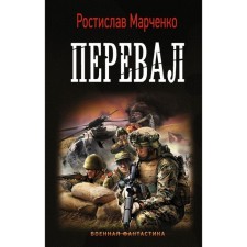 Pass. Marchenko R.