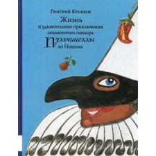 The life and amazing adventures of the famous Signor Pulcinella from Naples: a story-fairy tale. Kruzhkov G.