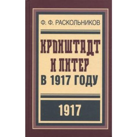 Kron Stadt and Peter in 1917. Raskolnikov F.