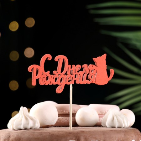 Topper Assorted "Happy Birthday", 1 pc., In the packing of 7 different toppers, give beautifully-15