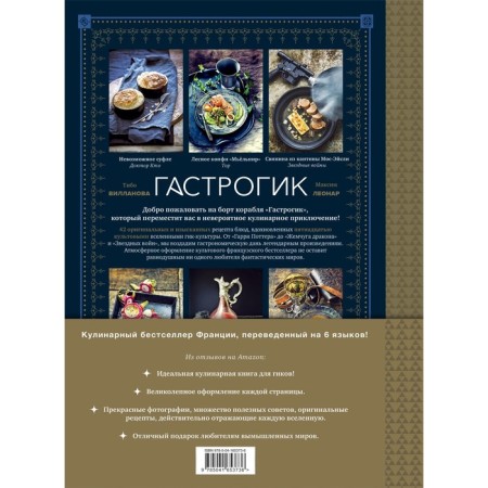Gastrogic. Recipes inspired by cult worlds. Villanova T., Leonar M.-1