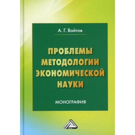 Problems of the methodology of economic science. 5th edition. Voitov A.G.