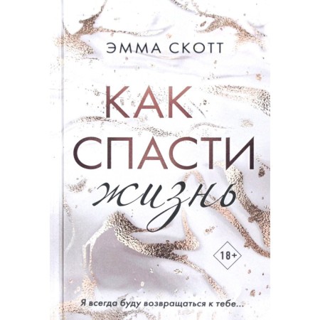 How to save life. Emma Scott