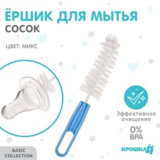Yershik for the care of children's bottles and nipples, the color of the pen Mix, the baby I, 13 cm