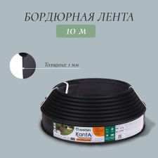 Лента бордюрная, 0,11 × 10 м, толщина 1 мм, пластиковая, чёрная, KANTA