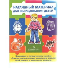 Visual material for examining children. Psychological and pedagogical diagnosis of the development of children of early preschool age, Strebelva E.A.