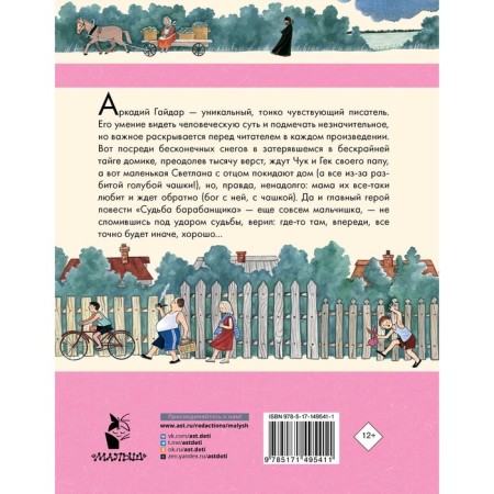 Чук и Гек. Рассказы. Повести. Гайдар А.П.-1