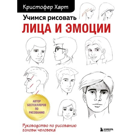 Learning to draw faces and emotions. Guide to draw a human head. Hart K.