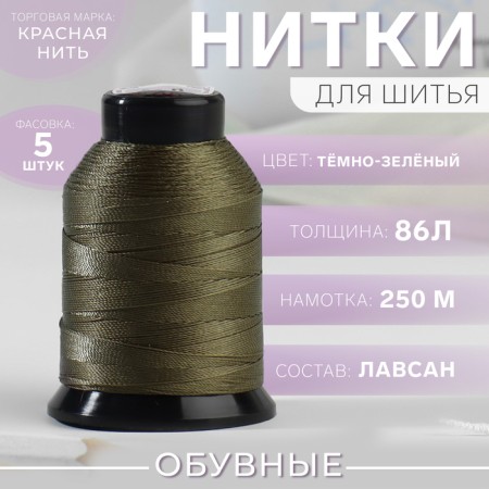 Shoe threads, 86l, 250 m, dark green color