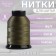 Shoe threads, 86l, 250 m, dark green color