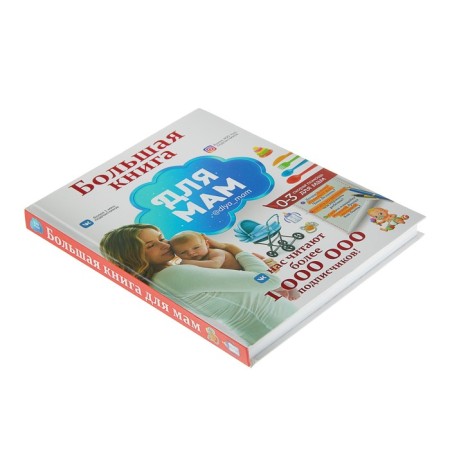 Big book for mothers. Popova I.M.-1