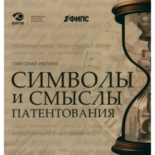 Символы и смыслы патентования. Ивлиев Г.П.
