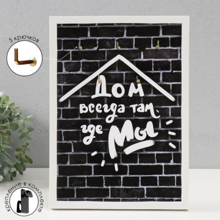 Open Key "House is always where we are" 5 hooks, 23x32 cm