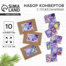 A set of New Year's envelopes “New Year: Open, when ...” (New Year's snake), 10pcs, 16 x 11.5 cm