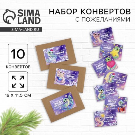 A set of New Year's envelopes “New Year: Open, when...” (New Year's snake), 10pcs, 16 x 11.5 cm