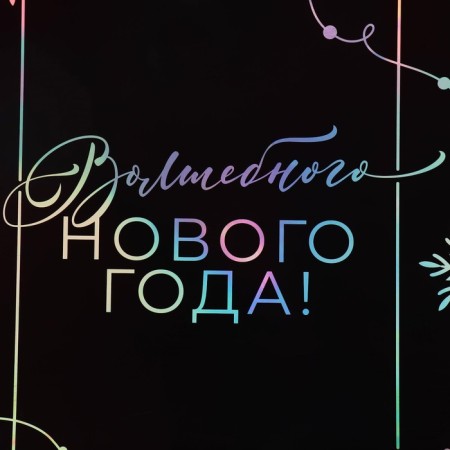 Package Holographic Vertical “Magic”, 26 x 32 x 9 cm, New Year-5
