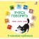 Books - cubes "I am learning to speak. Letters. Syllables. Words"