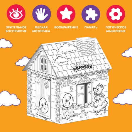 House coloring "Kolobok" 3 in 1-1
