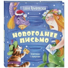 New Year's letter. Yaryshevskaya E.N.