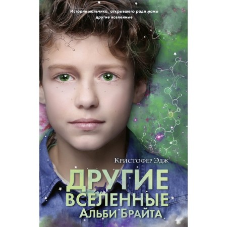 Other universes Albi Bright (issue 3). Edge K.