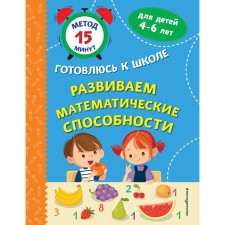 We develop mathematical abilities. Timofeeva S.A., Ignatova S.V.