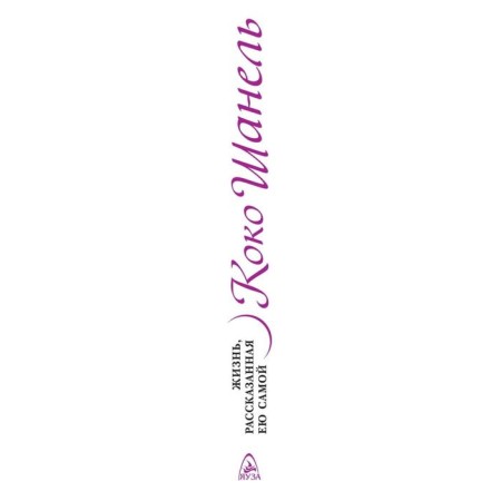 Coco Chanel. Life told by herself-3