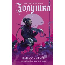 Cinderella. Meyer M.