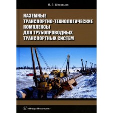 Ground transport and technological complexes for pipeline transport systems. Tutorial. Shekhovtsov V.V.