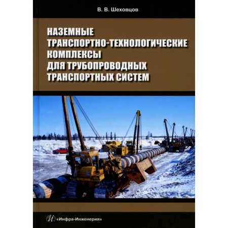 Ground transport and technological complexes for pipeline transport systems. Tutorial. Shekhovtsov V.V.