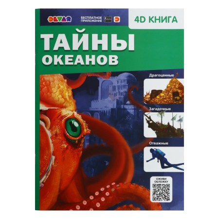 4D encyclopedia in augmented reality "Secrets of Oceans"