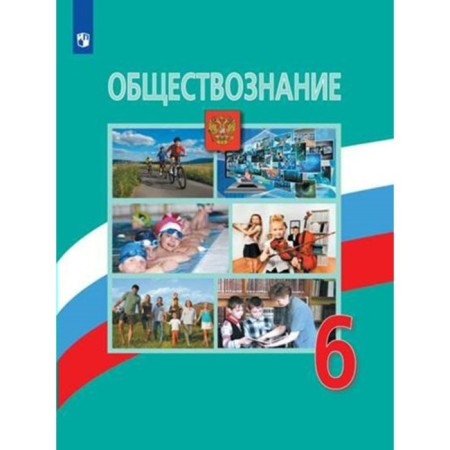 Social science. 6th grade. Textbook. Bogolyubov L.N.
