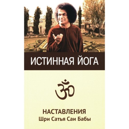 True yoga. Instructions by Sri Satya Sai Baba. 3rd edition. Satya Sai Baba