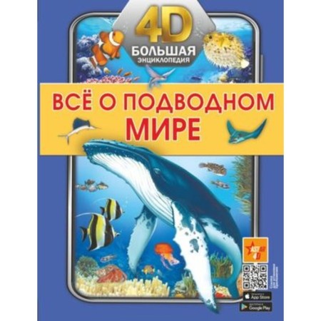 Large 4D encyclopedia. All about the underwater world. Spector A.A., Lisco V.V.