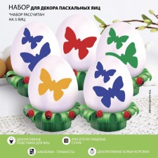 A set for decorating eggs with a stencil on Easter 