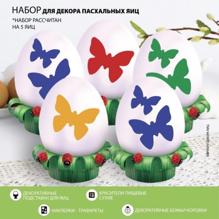 A set for decorating eggs with a stencil on Easter "Butterflies", 9.8 × 15.3 cm