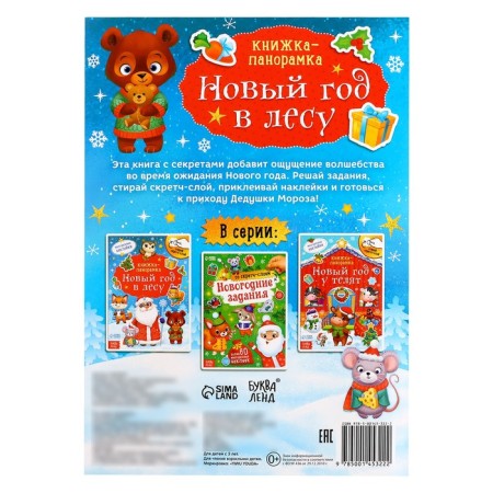 A book with a scretch-layer and reusable stickers "New Year in the forest"-5