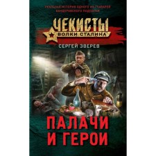 Executioners and heroes. Zverev S.