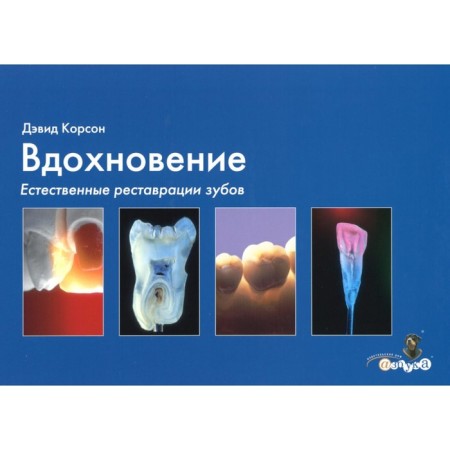 Inspiration. Natural dental restorations. Corson D.