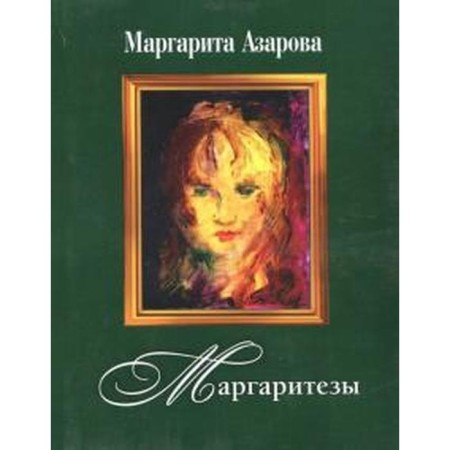 Margarita. Disk as a gift. Azarova M.