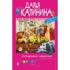 Caution: quarantine! Kalinina D.A.