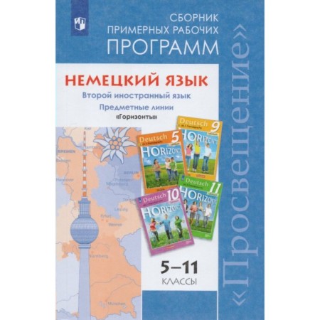 Program. GEF. German. Subject line of textbooks "Horizons" 5-11 grade. Averin M.M.