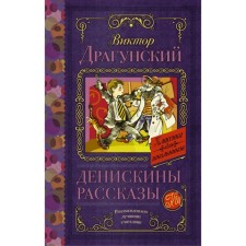 Deniskin stories. Dragunsky V. Yu.