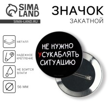 Supply icon “Do not need to aggravate the situation”, 18+, D = 56 mm