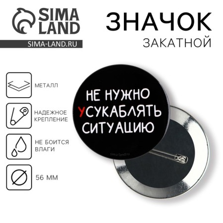 Supply icon “Do not need to aggravate the situation”, 18+, D = 56 mm