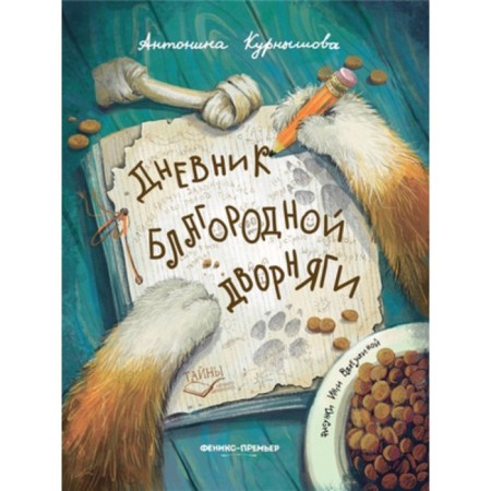 The diary of the noble mongrel. Kurnyshova A.