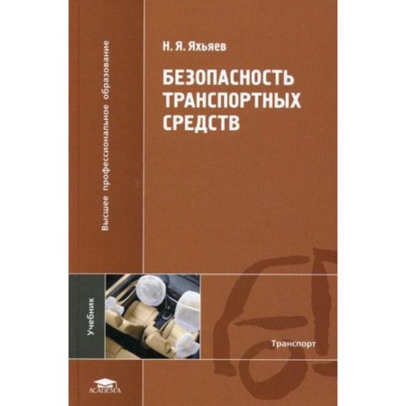 Safety of vehicles. Yahyev N.Ya.