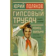 Гипсовый трубач. Конец фильма. Поляков Ю.М.