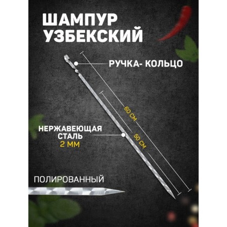 Uzbek shampoo with a handle -ring, working length - 50 cm, width - 10 mm, thickness - 2 mm