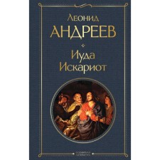 Иуда Искариот. Андреев Л.