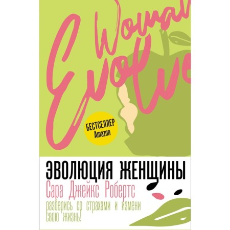 The evolution of a woman. Get out with fears and change your life! Roberts S.